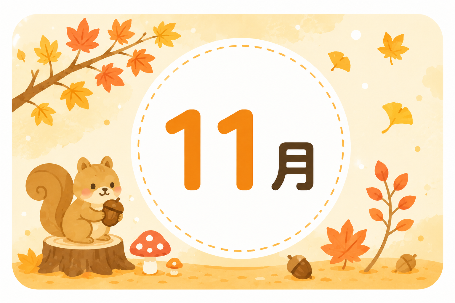 11月の行事予定