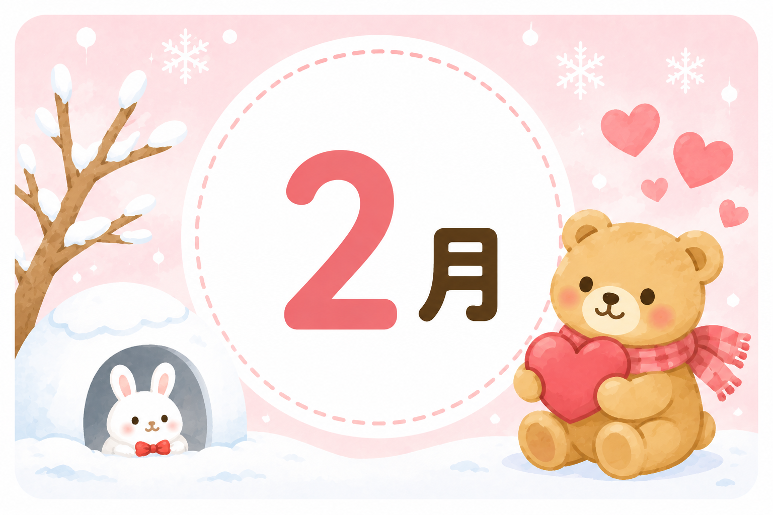🌸 2026年 2月の行事予定 🌸