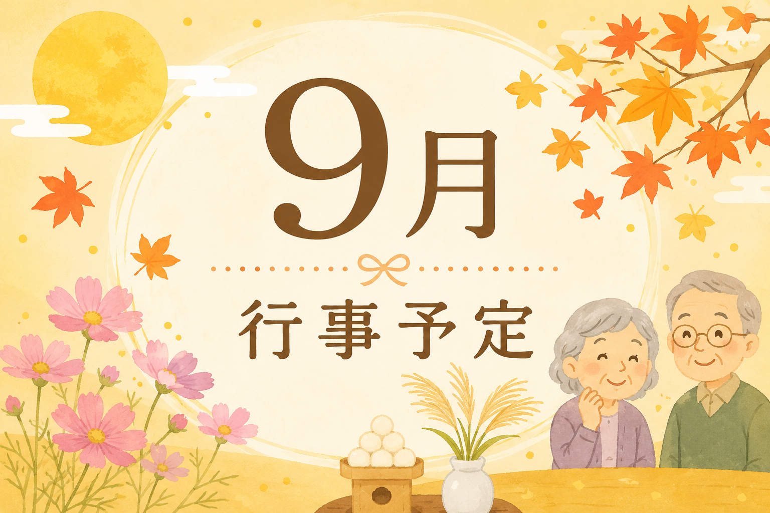 🍁９月の行事予定のお知らせ🍁